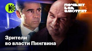 Почему все смотрят «Пингвина»