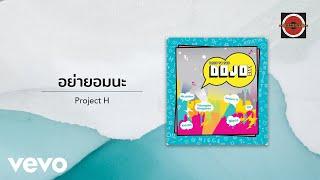 Project H - อย่ายอมนะ (Official Lyric Video)