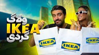 VLOG | رفتیم IKEA - برندی تقریبا گران ولی با کیفیت