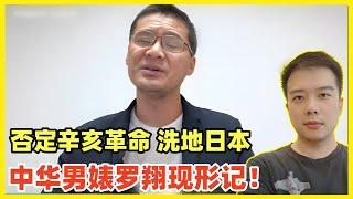 又出来卖了！男表罗翔否定辛亥革命意义，污蔑为排满运动！隐射日本小学生事件是排日运动！挑拨汉满关系转移中日矛盾！表里表气的老秃子，装成清高圣人！实则媚日舔狗！