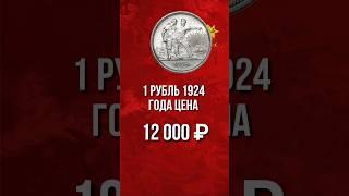 Рубль 1924 цена. Дорогая разновидность монеты 1 рубль 1924. #монетыссср #монеты #ценамонеты