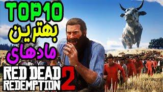  RDR 2 | خفن ترین مودهای رد دد ردمپشن 2 