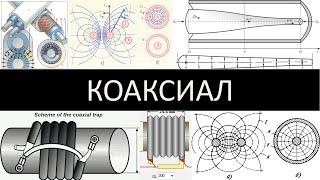 COAXIAL, lines, oscillatory circuits, transformers, filters, power combiners