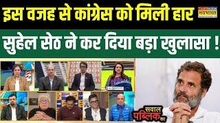 Sawal Public Ka : Suhel Seth ने महाराष्ट्र चुनावी नतीजों पर क्या कहा ? | Maharashtra Results 2024