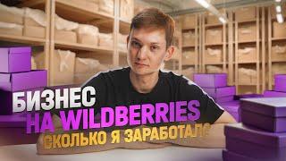 Бизнес на WILDBERRIES — сколько заработал? Ухожу на OZON!