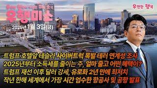 [2025.01.03] 트럼프 호텔앞 테슬라 사이버트럭 폭발, 2025년부터 소득세를 줄이는 주, 유로화 2년 만에 최저치, 작년 세계에서 가장 시간 엄수한 항공사 및 공항 발표