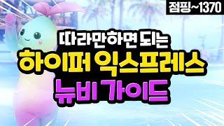 [로스트아크] 구버전 떠먹여주는 하이퍼 익스프레스 뉴비 맞춤 가이드+골드 수급처 (점핑부터 1370까지)