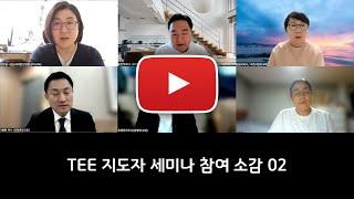 TEE 세미나 with KTEE | 피드백 Feedback 02