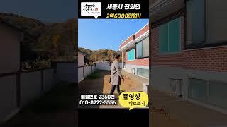 [세종시 전의면] 세종단독주택매매 "넓은 창고와 텃밭 튼튼한 벽돌구조 단독주택 매매"천안단독주택매매 아산전원주택매매 아산단독주택매매 천안전원주택매매 아산단독주택매매