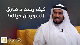 أسرار نجاح من حياة الدكتور طارق السويدان.. كيف اختار زوجته وأصدقاءه؟ | ستوديو قاف