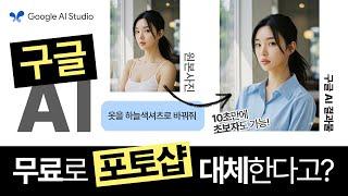 구글 AI 스튜디오 무료로 포토샵을 대체? 디자이너가 비교 분석한 활용사례와 사용법 | 제미나이 2.0 이미지생성 편집 사이트 추천 Gemini