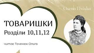 Олена Пчілка Товаришки аудіокнига | ГОЛОС В ГОЛОВІ #оленапчілка #ольгакосач #товаришки