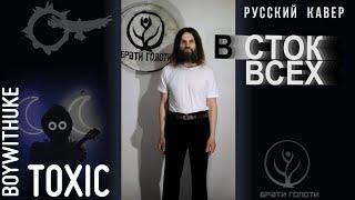 Toxic BoyWithUke кавер на русском