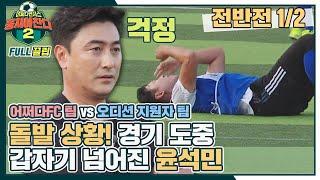 [FULL끌립] 어쩌다FC 팀vs오디션 지원자 팀의 당락을 가를 최후의 대결 - 전반전 1/2 〈뭉쳐야 찬다2(jtbcsoccer2)〉 | JTBC 210905 방송