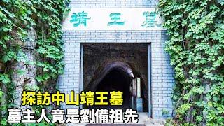 探訪中山靖王墓，這裡出土了很多稀世珍寶，墓主人竟是劉備祖先中山靖王！【大海去旅行】