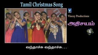 வந்தாச்சு வந்தாச்சு | Tamil Christmas Song | அதிசயம் Vol-6