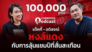 Liverpool Podcast EP3 : "แจ็คกี้" อดิสรณ์ พึ่งยา "หงส์แดง" กับการลุ้นแชมป์ที่สั่นสะเทือน