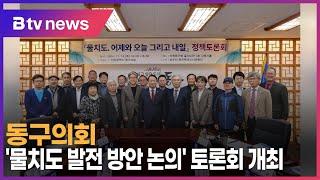 동구의회, '물치도 발전 방안 논의' 토론회 개최