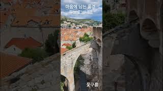 마음에 남는 풍경, 두브로브니크