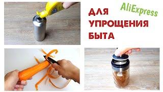 Тестирую ПОПУЛЯРНЫЕ товары ДЛЯ ДОМА  с Алиэкспресс, которые помогут упростить быт.