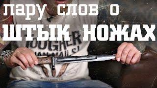 Штык ножи – пару слов о частной коллекции