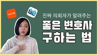 진짜 의뢰인이 알려주는 좋은 변호사 구하는 방법! 로톡? 불변? 뭐가 좋을까? 상담할때 꿀팁! 이런 변호사는 피하세요