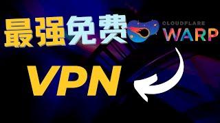 2023最新免费VPN，永久白嫖使用！！看4K毫无压力！免费科学上网