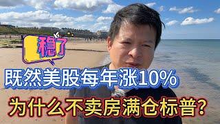 既然美股每年涨10%为什么不卖房满仓标普？？#价值投资 #美股投资​ #中国股市 #投资策略​ #美股​ #A股 #港股