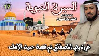 السيرة النبوية 17 للشيخ الدكتور طارق السويدان