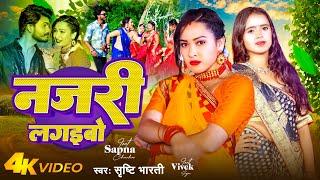 #Video - नजरी लगइबो | #Srishti Bharti | Najri Lagaibo | Ft- #Sapna Chauhan | Bhojpuri Song 2024