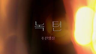 [녹턴] 추천영상 (2022.08.18. 대개봉)