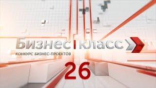 Бизнес-класс. 26 выпуск
