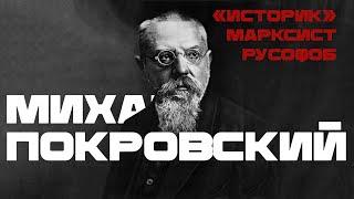 Михаил Покровский - "историк", марксист и русофоб