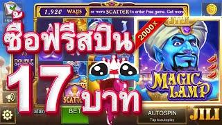 #สล็อตแตกง่าย  #สล็อตเว็บตรง #gaming  [ เกมค่าย JILI MAGIC LAMP ]  ซื้อฟรีสปิน 17 บาท   