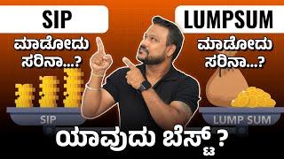 Sip Vs Lumpsum Which Is Best Investment ! ಯಾವುದರಲ್ಲಿ ಬೆಸ್ಟ್ ರಿಟರ್ನ್ಸ್ ಸಿಗುತ್ತೆ | Chandan