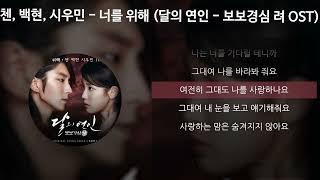 첸 (CHEN), 백현 (BAEKHYUN), 시우민 (XIUMIN) - 너를 위해 [달의 연인 - 보보경심 려 OST] [가사/Lyrics]