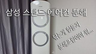 삼성 스탠드 에어컨 분해  방법