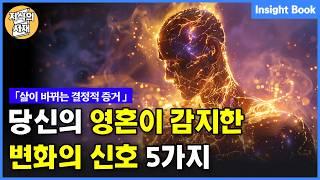 당신의 영혼이 감지한 숨겨진 변화를 알리는 강렬한 신호 5가지