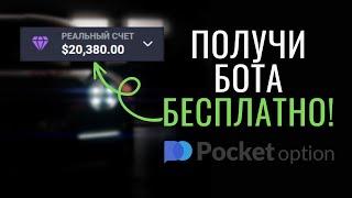 Забирай бота БЕСПЛАТНО и ДЕЛАЙ ДЕНЬГИ | Стратегии и сигналы для Pocket Option 2023