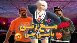 روش های سی جی برای مخ زنی  GTA SHOW