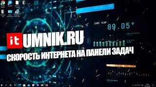 КАК ОТОБРАЗИТЬ СКОРОСТЬ ИНТЕРНЕТА НА ПАНЕЛИ ЗАДАЧ В WINDOWS 7, 8, 10