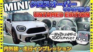 ️【MINI】ミニ・クロスオーバー クーパーD アンテイムド・エディション 内外装レビュー＋走行インプレッション！｜F60 CROSSOVER COOPER D UNTAMED EDITION