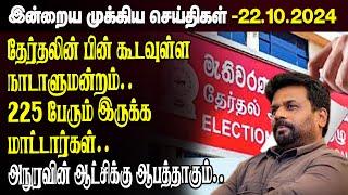 காலைநேர செய்திகள்- 22.10.2024 | Sri Lanka Tamil News | Morning News Sri Lanka | #JaffnaNews