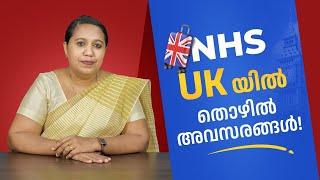 Job Opportunities in NHS UK 2025 | NHS UKയിൽ തൊഴിൽ അവസരങ്ങൾ