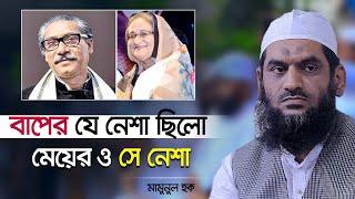 বাপের যে নেশা ছিলো মেয়ের ও সে নেশা ৷ মামুনুল হক ৷ শেখ মুজিবুর রহমান ৷ শেখ হাসিনা