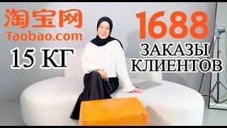 ЧТО ЗАКАЗЫВАЮТ МОИ КЛИЕНТЫ? 15 кг. РАСПАКОВКА ИЗ КИТАЯ | Таобао | 1688 | TAOBAO. Бизнес с Китаем.