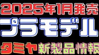 【プラモデル新製品情報】タミヤ新製品速報！2025年1月発売ラインナップ公開！