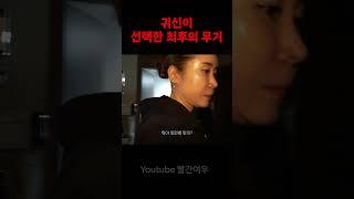 [당집귀] 귀신이 선택한 최후의 무기 #shorts #공포 #웃긴상황 #고스트헌터