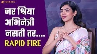 श्रिया पिळगावरसोबत खास रॅपिड फायर |  Rapid Fire With Shriya Pilgaonkar  | Kalakruti Media