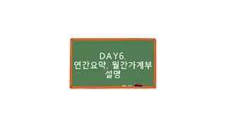 [노션 가계부 튜토리얼] DAY6 연간요약ㅣ월간가계부 알아보기